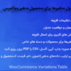 افزونه جدول متغیرها برای محصول متغیر ووکامرس | WooCommerce Variations Table
