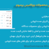 افزونه عمده فروشی محصولات ووکامرس پرمیوم | WooCommerce Wholesale Pro