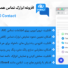 افزونه ابزارک تماس همه در یک دکمه تماس | AIO Contact
