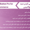 افزونه دکمه خالی کردن سبد خرید برای ووکامرس | Empty Cart Button Pro for WooCommerce