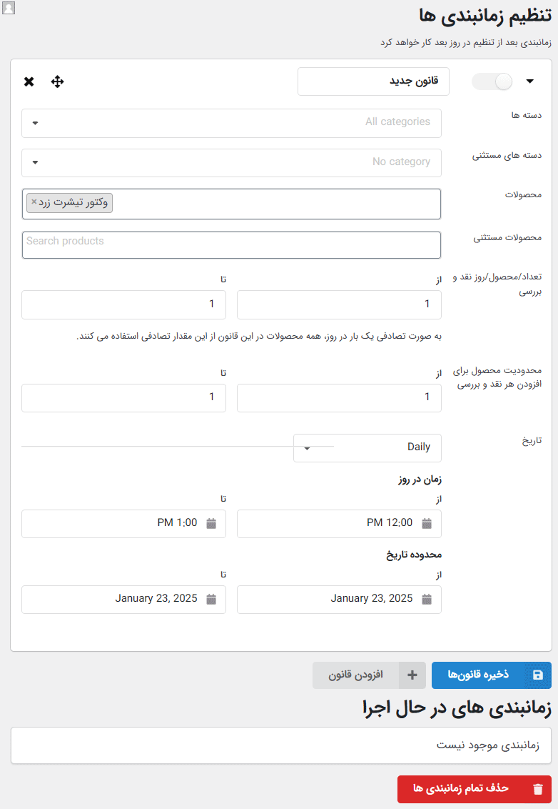 تنظیم زمان بندی ها در افزونه ساخت نظرات مجازی برای ووکامرس