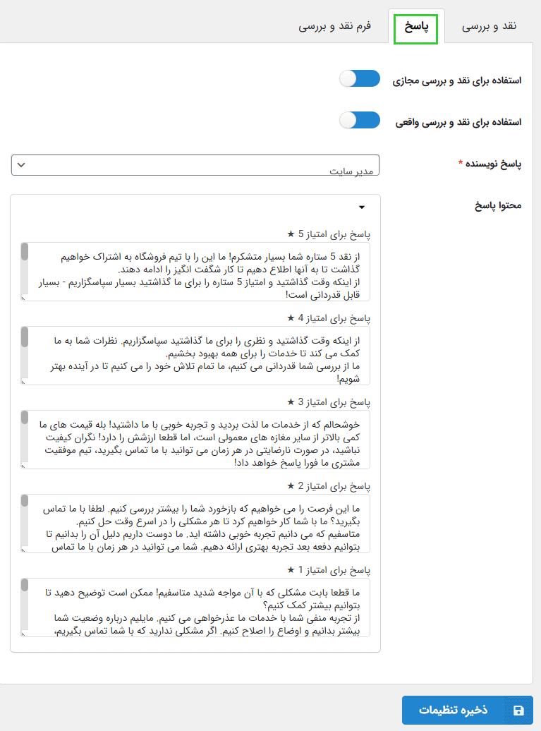 پاسخ در افزونه ساخت نظرات مجازی برای ووکامرس