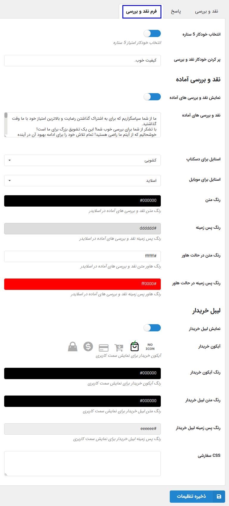 فرم و نقد و بررسی در افزونه Faview – Virtual Reviews for WooCommerce Pro
