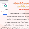 افزونه لایک و دیس لایک پیشرفته وردپرس یولایک پرو | WP ULike Pro