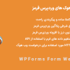 افزونه وب هوک های وردپرس فرمز | WPForms Form Webhooks
