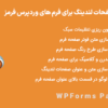 افزونه ساخت صفحات لندینگ برای فرم های وردپرس فرمز | WPForms Pages