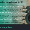 افزونه فروش تصویر با ووکامرس | WooCommerce Image Sales