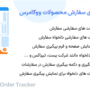 افزونه پیگیری سفارش محصولات ووکامرس | WooCommerce Order Tracker
