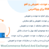 افزونه درخواست عودت، تعویض و لغو سفارش با RMA برای ووکامرس | WooCommerce Refund And Exchange with RMA