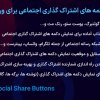 افزونه دکمه های اشتراک گذاری اجتماعی برای وردپرس | Easy Social Share Buttons