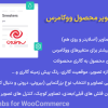 افزونه گالری تصویر محصول ووکامرس | Iconic WooThumbs for WooCommerce