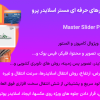 افزونه ساخت اسلایدرهای حرفه ای مستر اسلایدر پرو | Master Slider Pro