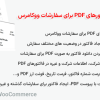افزونه ساخت فاکتورهای PDF برای سفارشات ووکامرس | PDF Invoices for WooCommerce