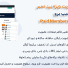 افزونه عضویت ویژه پید ممبر شیپ پرو | Paid Memberships Pro