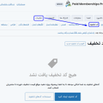کد تخفیف جدید در افزونه Paid Memberships Pro