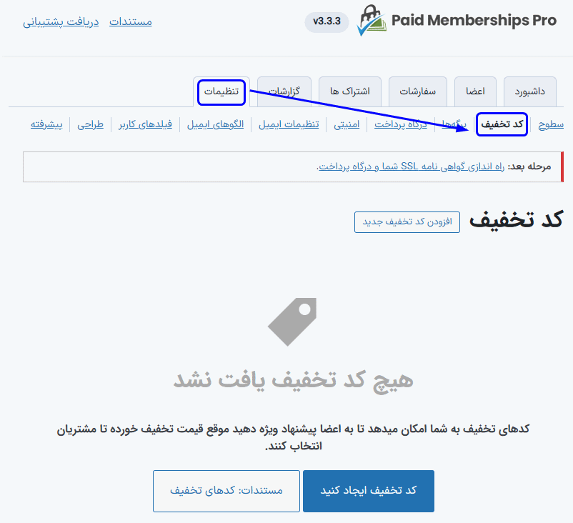 کد تخفیف جدید در افزونه Paid Memberships Pro