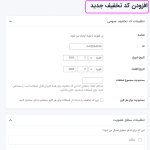 افزودن کدتخفیف جدید در افزونه عضویت ویژه پید ممبر شیپ پرو