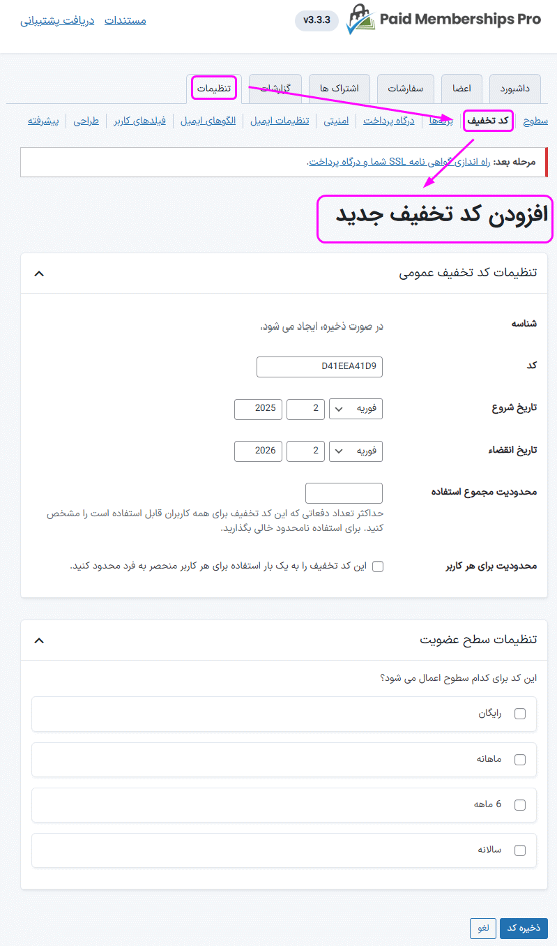 افزودن کدتخفیف جدید در افزونه عضویت ویژه پید ممبر شیپ پرو