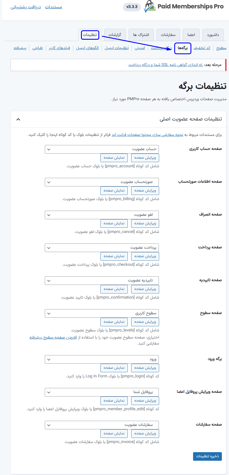 تنظیمات برگه در افزونه Paid Memberships Pro