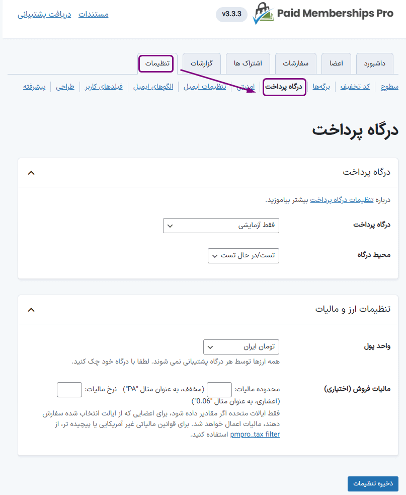 درگاه پرداخت در افزونه عضویت ویژه پید ممبر شیپ پرو