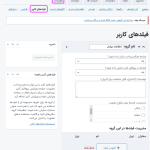 فیلدهای کاربر در افزونه عضویت ویژه پید ممبر شیپ پرو