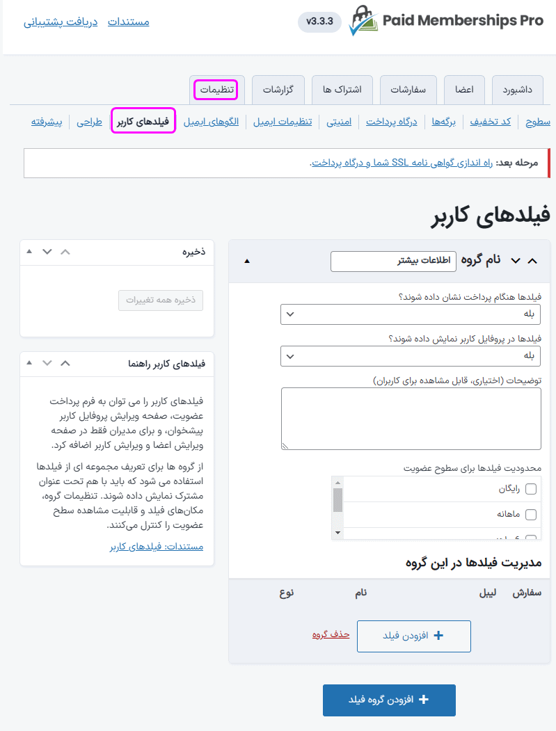 فیلدهای کاربر در افزونه عضویت ویژه پید ممبر شیپ پرو