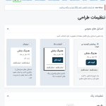 تنظیمات طراحی در افزونه Paid Memberships Pro