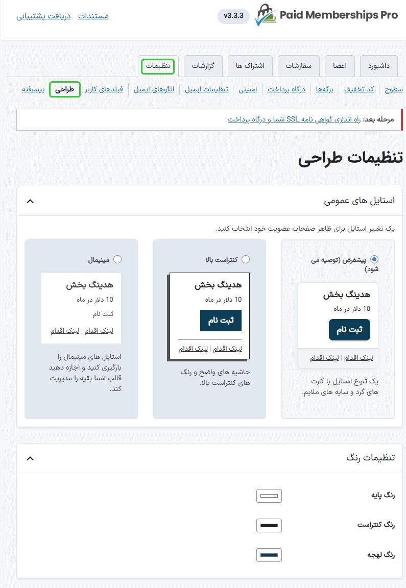 تنظیمات طراحی در افزونه Paid Memberships Pro