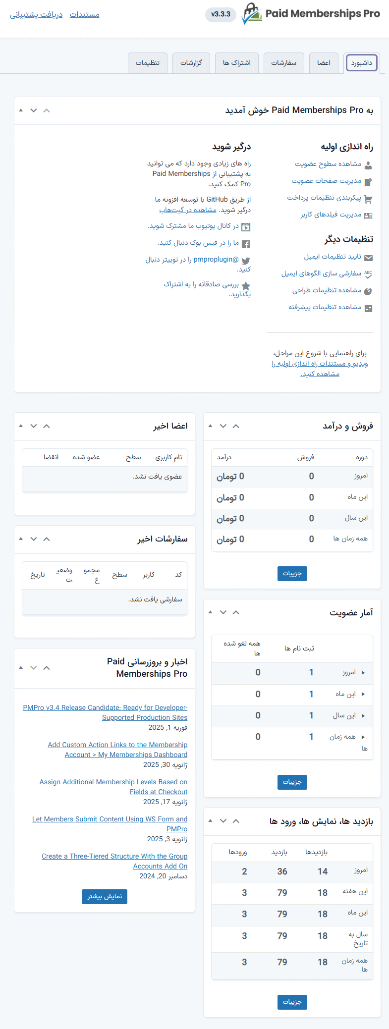 داشبورد افزونه Paid Memberships Pro