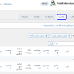 سفارشات در افزونه Paid Memberships Pro