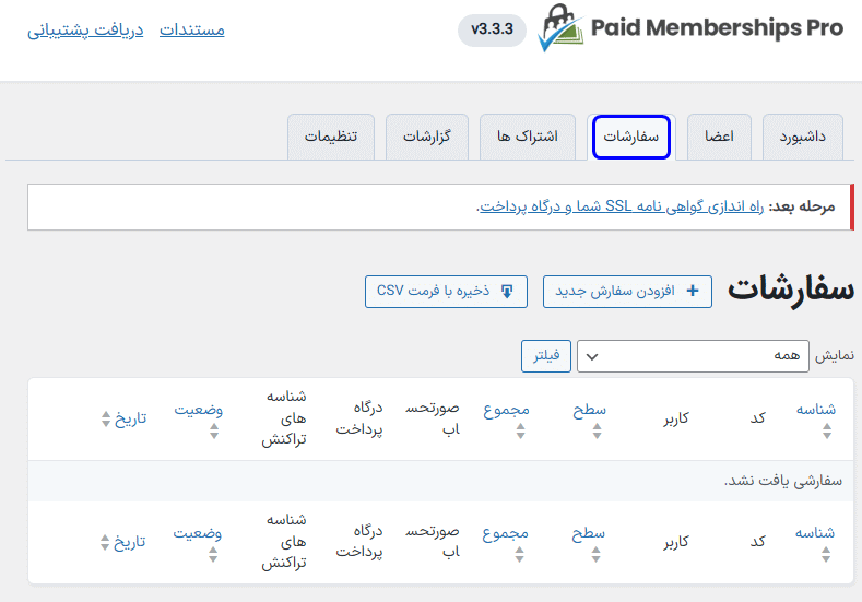 سفارشات در افزونه Paid Memberships Pro