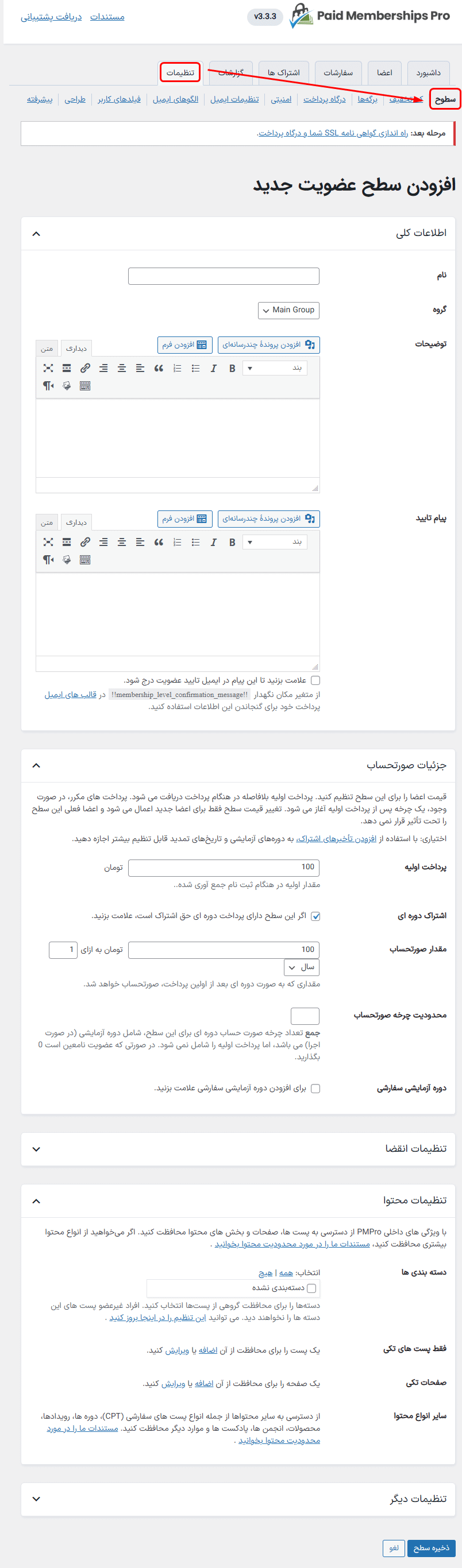 تنظیمات در افزونه عضویت ویژه پید ممبر شیپ پرو