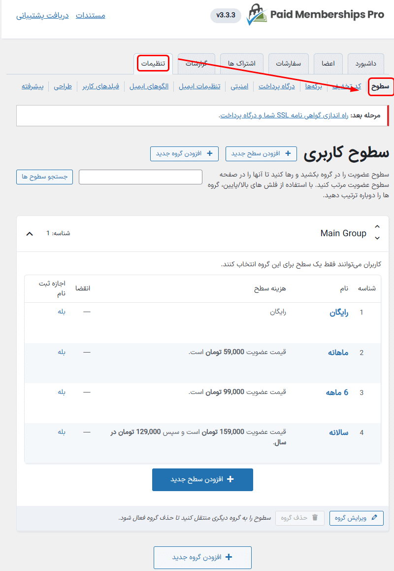 تنظیمات سطوح در افزونه Paid Memberships Pro