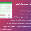 افزونه ابزارک مزایا و معایب برای المنتور | Pros & Cons Widget for Elementor