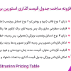 افزونه ساخت جدول قیمت گذاری استورین برای المنتور | Struninn Pricing Table