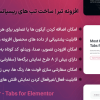 افزونه تبر | ساخت تب های ریسپانسیو برای المنتور | Taber - Tabs for Elementor