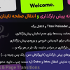 افزونه پیش بارگذاری و انتقال صفحه تایتان | Titan Preloaders & Page Transitions