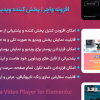 افزونه واچر | پخش کننده ویدیو برای المنتور | Watcher - Flexible Video Player for Elementor