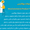 افزونه جدول محصولات ووکامرس | WooCommerce Product Table