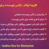 افزونه آواتار | باکس نویسنده برای المنتور | Avatar - Author Box for Elementor