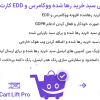افزونه بازیابی سبد خرید رها شده ووکامرس و EDD کارت لیفت پرو | Cart Lift Pro