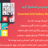 افزونه ساخت گالری وردپرس اسنشیال گرید | Essential Grid Gallery WordPress