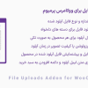 افزونه آپلود انواع فایل برای ووکامرس | File Uploads Addon for WooCommerce Pro