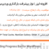 افزونه لیزر | نوار پیشرفت بارگذاری وردپرس | Laser - Page Loading Progress Bar for WordPress
