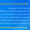 افزونه تصاویر متحرک لُتیر برای ویرایشگر گوتنبرگ | Lottier - Lottie Animated Images for WordPress Editor