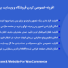 افزونه خصوصی کردن فروشگاه و وبسایت برای ووکامرس | Private Store & Website For WooCommerce