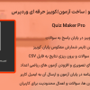 افزونه کوییز میکر پرو | ساخت آزمون/کوییز حرفه ای وردپرس | Quiz Maker Pro