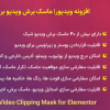 افزونه ویدیور| ماسک برش ویدیو برای المنتور | Videor - Video Clipping Mask for Elementor