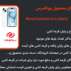 افزونه قرعه کشی برای محصول ووکامرس | WooCommerce Lottery