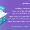 افزونه پیشنهاد سفارش ووکامرس | WooCommerce Order Proposal